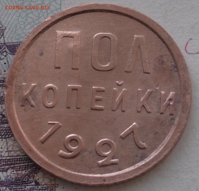 Пол копейки 1927 до 27.03.2018г. 22:00 по Мск - S1710008.JPG