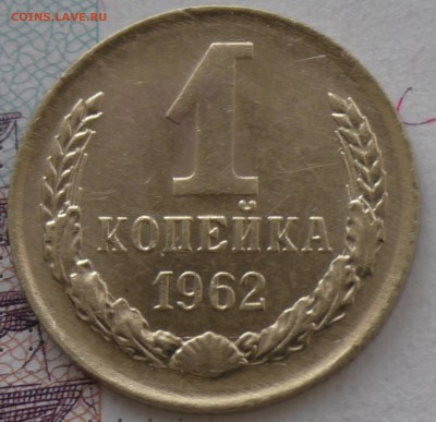 1 копейка 1962 хорошая. до 27 03 2018 г. 22 00 по Мск - S1710011.JPG