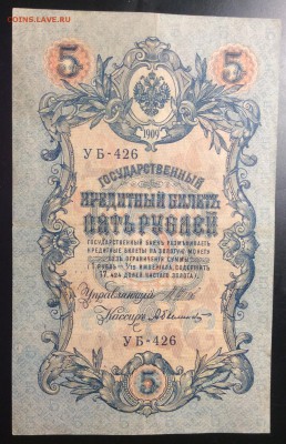 5 руб 1909г УБ-426 - BCBE59B0-8438-40BD-AC26-55974486BA35