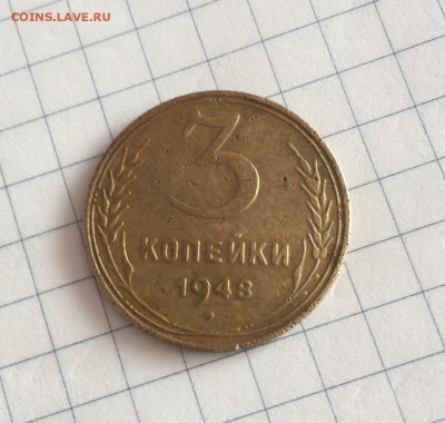 3 копейки 1948 года - IMG_4213.JPG