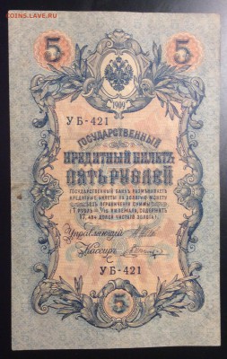 5 руб 1909г УБ-421 - AFC9F6EB-E45D-44D4-9CE3-364F01E7B99D