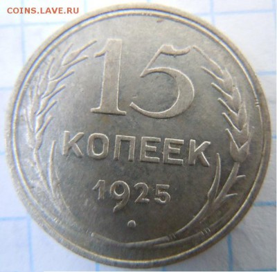 15 копеек 1925 - DSCN2223.JPG