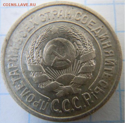 15 копеек 1925 - DSCN2224.JPG