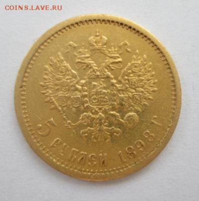 5 рублей 1898 АГ - IMG_1310.JPG