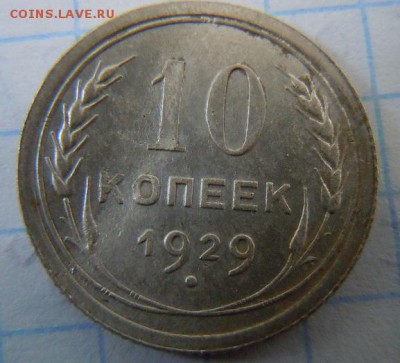 10 копеек 1929г - DSCN2221.JPG