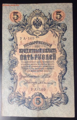 5 руб 1909г УА-109 - 04C34A80-2F17-4882-B17C-5ECA0B781E18