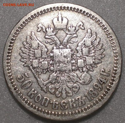 50 копеек 1894  27.03.18 - 50_kopeek_1894 %281%29