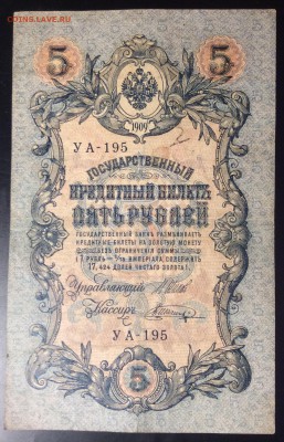 5 руб 1909г УА-195 - DFDD4479-B786-48A5-8730-A9985358CDEE