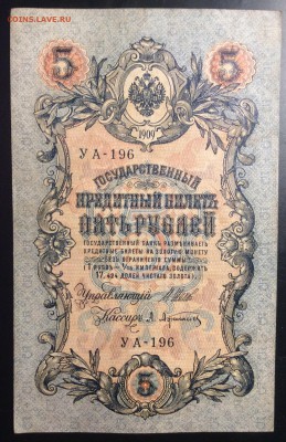 5 руб 1909г УА-196 - 808D4BA7-7DEC-421A-ACC4-A91956746222