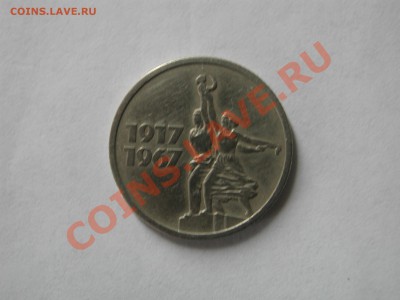 15 копеек 1967 50 лет Окт. револ. и 3 копейки 1966 - DSCN3504.JPG