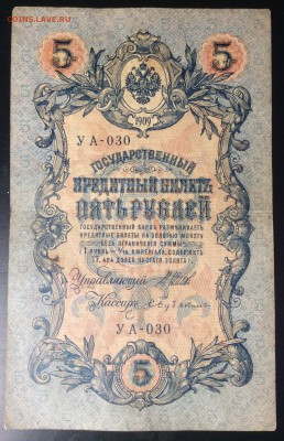 5 руб 1909г УА-030 - 1444C271-7B26-48B8-9F37-E530E00182CB