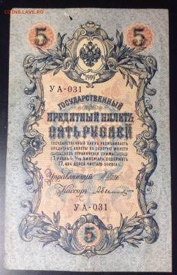 5 руб 1909г УА-031 - 6106E336-845B-4959-A0A1-21E03EE02B8B