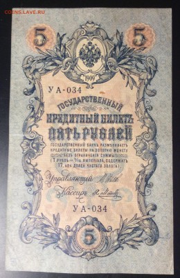 5 руб 1909г УА-034 - A982ED40-FBC0-47C4-8090-123F92486DDE
