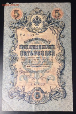 5 руб 1909г УА-039 - ED73F3F7-1249-4E96-B37A-851D543C0EAB