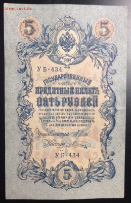 5 руб 1909г УБ-434 - 54CB4379-B95D-4405-AD30-2420B3C732A9