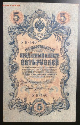 5 руб 1909г УБ- 440 - 1BB6FE9F-1281-4BF6-88EE-3292645640C2