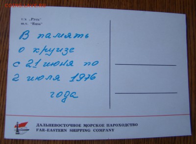 Открытка ПАРОХОД РУСЬ до 29.03.2018г 21-00 - DSC04527.JPG