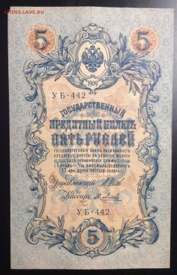 5 руб 1909г УБ-442 - 9742723A-2490-4E7B-B0C5-5B7A1BF10A7C