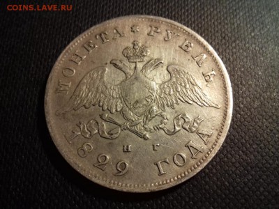 1 Рубль 1829 года. - 20180325_190819