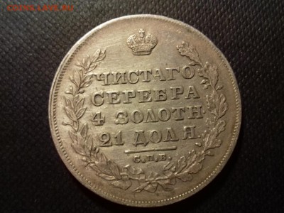 1 Рубль 1829 года. - 20180325_190248