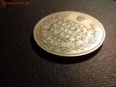1 Рубль 1829 года. - 20180325_190508