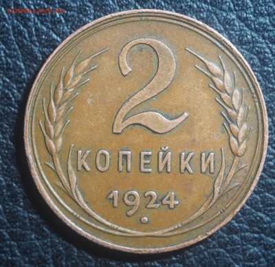 2 копейки 1924 шт.1.2А до 28.03.2018 в 22.00 - P3242294
