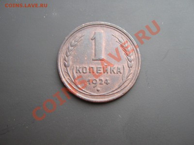 копейка 1924 с остатками блеска. до 14.04.11 в 22:00 по мск - IMG_4845.JPG