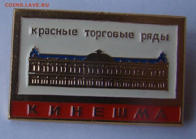 Медаль КИНЕШМА - ЗАВОД БУММАШ в упаковке до 27.03.18г 21-00 - DSC02727.JPG