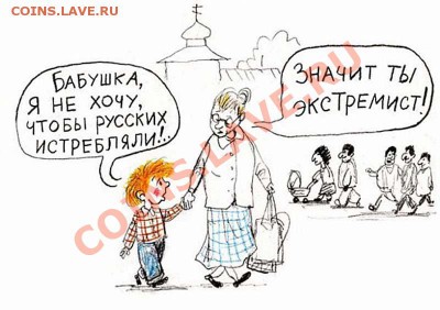 «Мир, каким мы его знаем, скоро перестанет существовать...» - 6-Экстремист