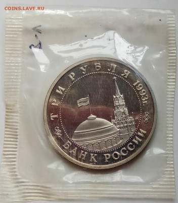 3 рубля, Сталинград, Пруф в запайке, до 28.03. в 23.00 МСК - IMG_20180325_153636 копия
