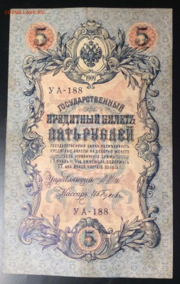 5 руб 1909г УА-188 - 50CB6D04-A82F-4AA8-9612-6ECF08BA69D9