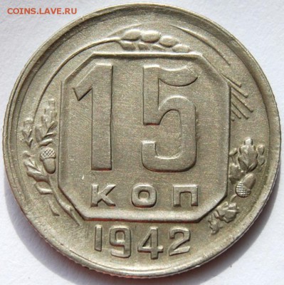 15 копеек 1942 года, оценка - DSC_2676.JPG