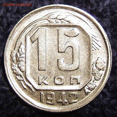 15 копеек 1942 года, оценка - 15 42 1