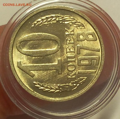 10 копеек 1978 мешковой UNC до 26.03 - IMG_20180325_202121.JPG