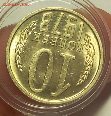10 копеек 1978 мешковой UNC до 26.03 - IMG_20180325_202139.JPG