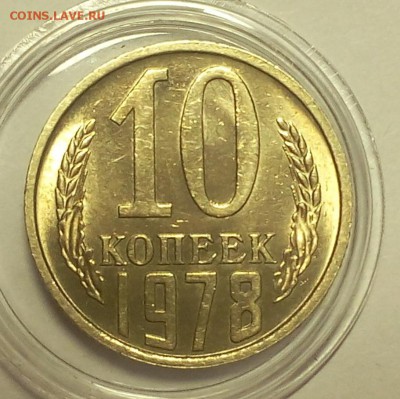 10 копеек 1978 мешковой UNC до 26.03 - IMG_20180325_202059-1.JPG