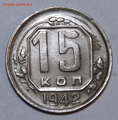 15 копеек 1942 года, оценка - DSC_2714.JPG