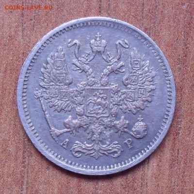 10 копеек 1901 года АР. До 29.03.2018 г. - SDC15189.JPG