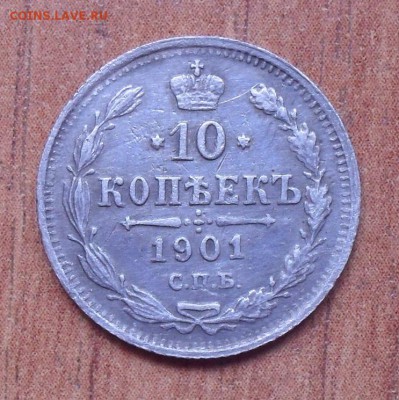 10 копеек 1901 года АР. До 29.03.2018 г. - SDC15184.JPG