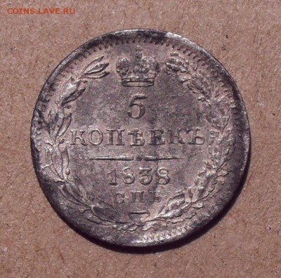5 копеек 1838 года НГ. До 29.03.2018 г. - SDC14487 - копия.JPG