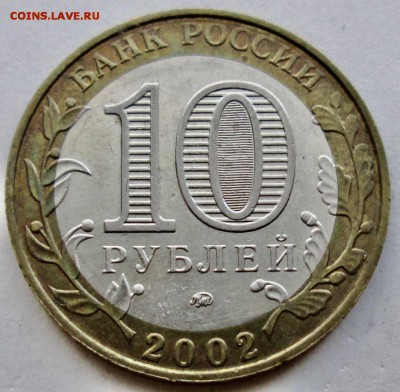 10руб 2002--МВД--БIV--очень редкий        24март 22-00мск - EE72C690-991F-4B61-BB07-A7459C9AC123