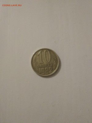10 копеек 1982 года СССР - IMG_20180325_211349