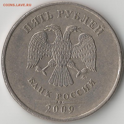 5 рублей 2009 ммд. Определение шт. - Scan5.09.20003