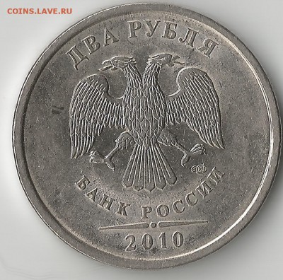 2 рубля 2010.СПМД. Определение разновидности шт. - Scan2.20002