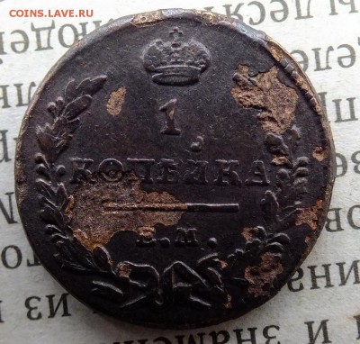 Копейка 1819 года - DSCF4281.JPG