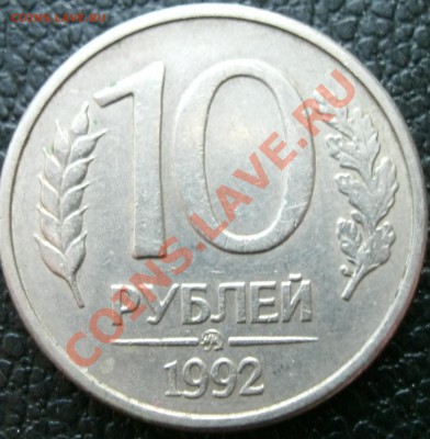10 рублей 1992 ммд магнитная.до 13.04.2011.22-00. - 3