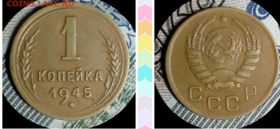 1 копейка 1945г. До 29.03.18.     22.00мск - IMG_20180323_102829