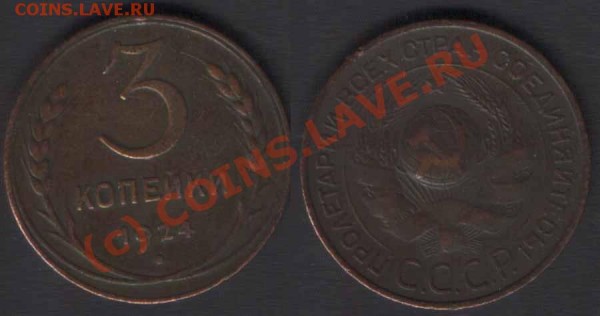 3 копейки 1924 шт.1Б (Федорин 1) - #152(3-24)
