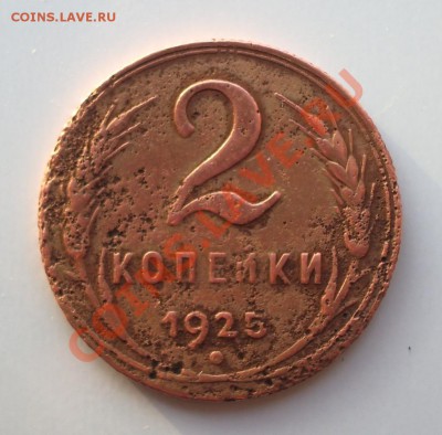 2 копейки 1925 года - IMGP4328.JPG