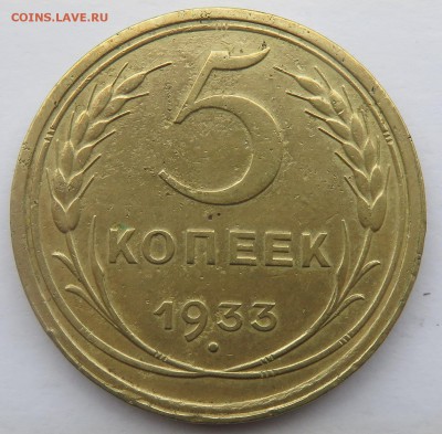 5 копеек 1933 - IMG_3165.JPG